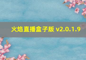 火焰直播盒子版 v2.0.1.9